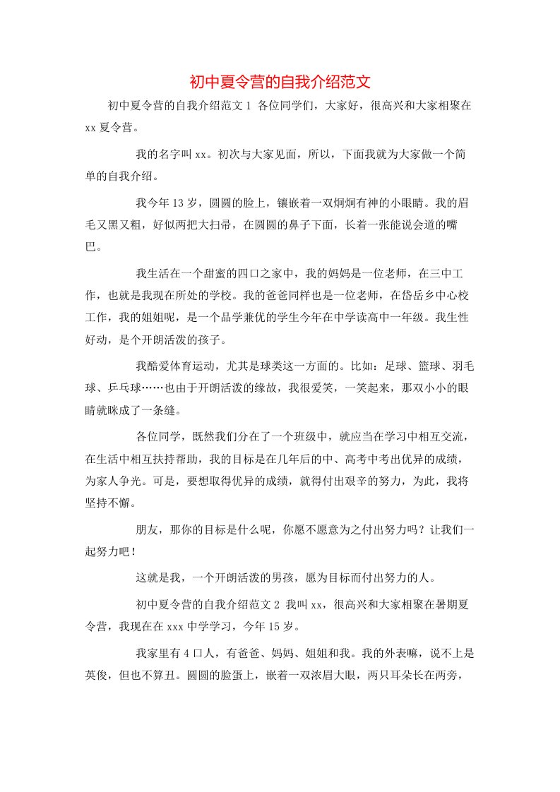 精选初中夏令营的自我介绍范文