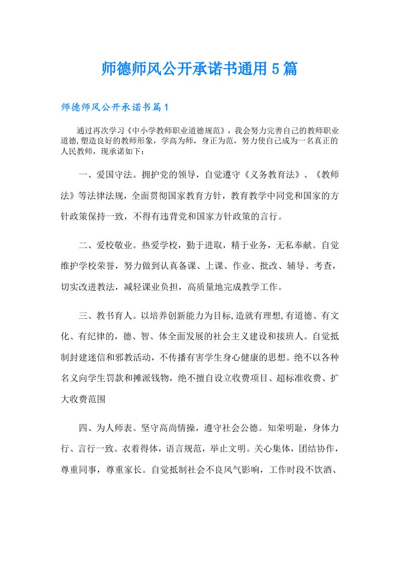 师德师风公开承诺书通用5篇