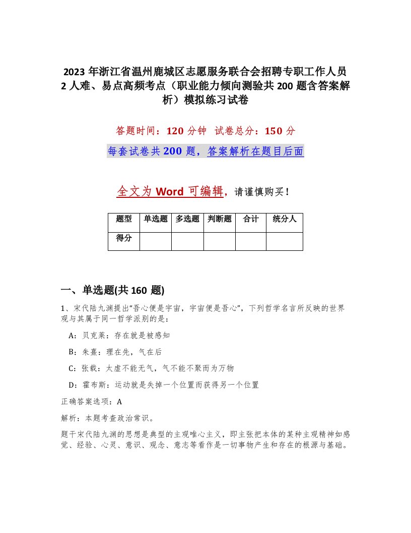 2023年浙江省温州鹿城区志愿服务联合会招聘专职工作人员2人难易点高频考点职业能力倾向测验共200题含答案解析模拟练习试卷