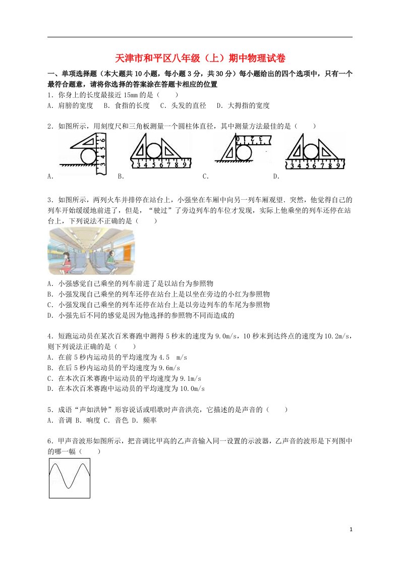 天津市和平区八级物理上学期期中试题（含解析）