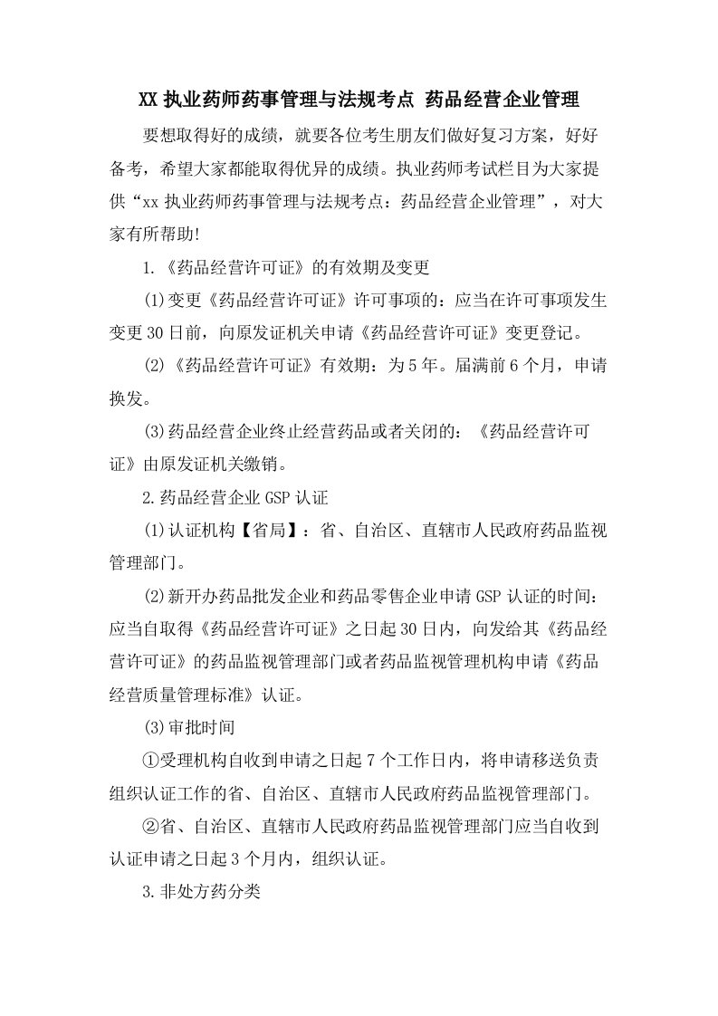 执业药师药事管理与法规考点