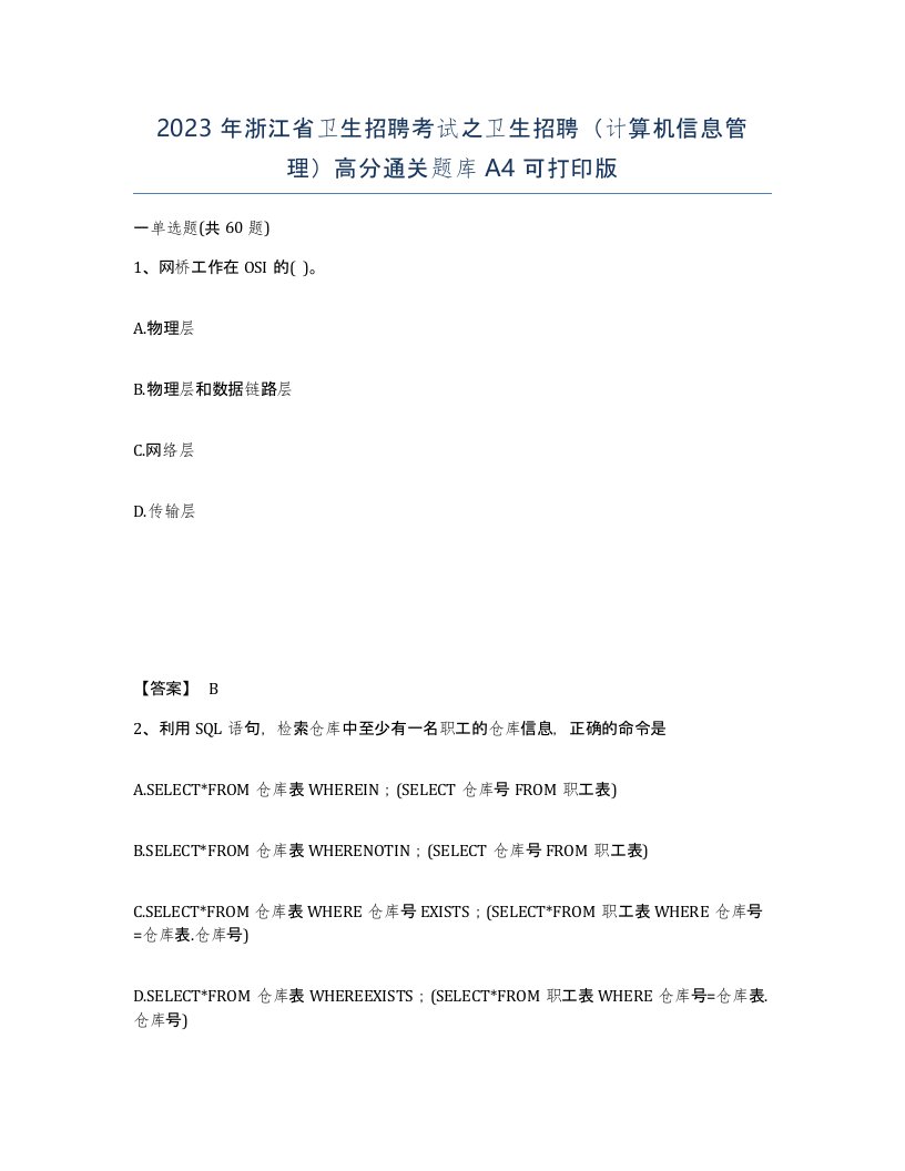 2023年浙江省卫生招聘考试之卫生招聘计算机信息管理高分通关题库A4可打印版