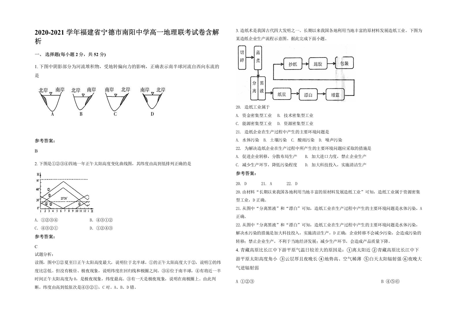 2020-2021学年福建省宁德市南阳中学高一地理联考试卷含解析