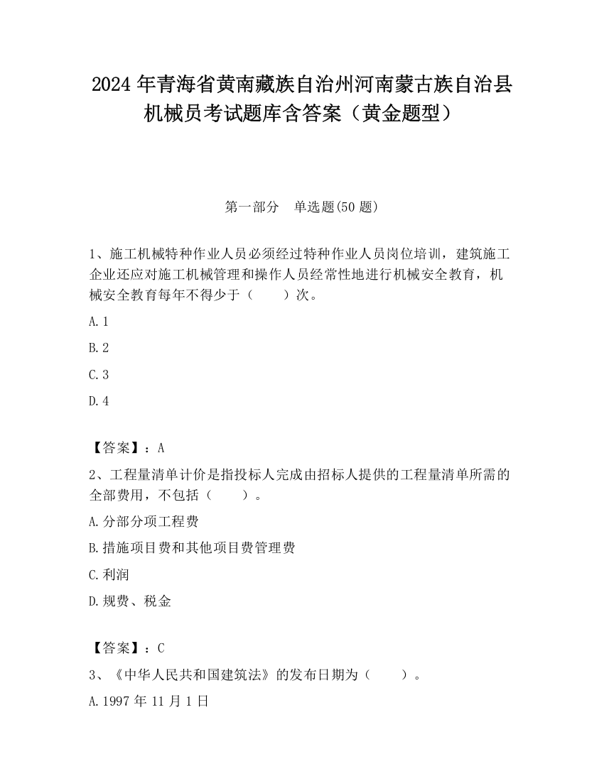 2024年青海省黄南藏族自治州河南蒙古族自治县机械员考试题库含答案（黄金题型）