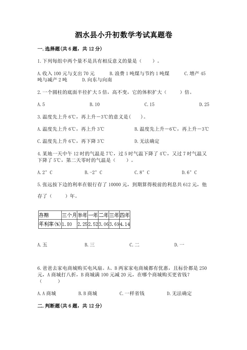 泗水县小升初数学考试真题卷必考题