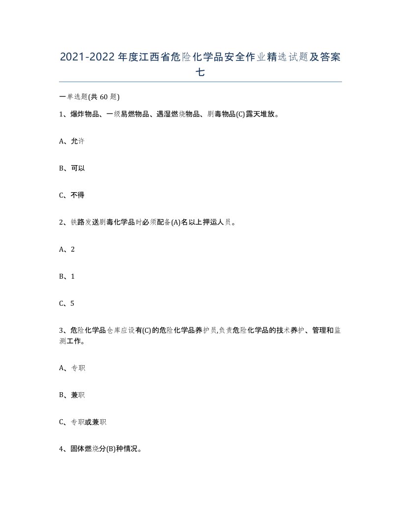 20212022年度江西省危险化学品安全作业试题及答案七