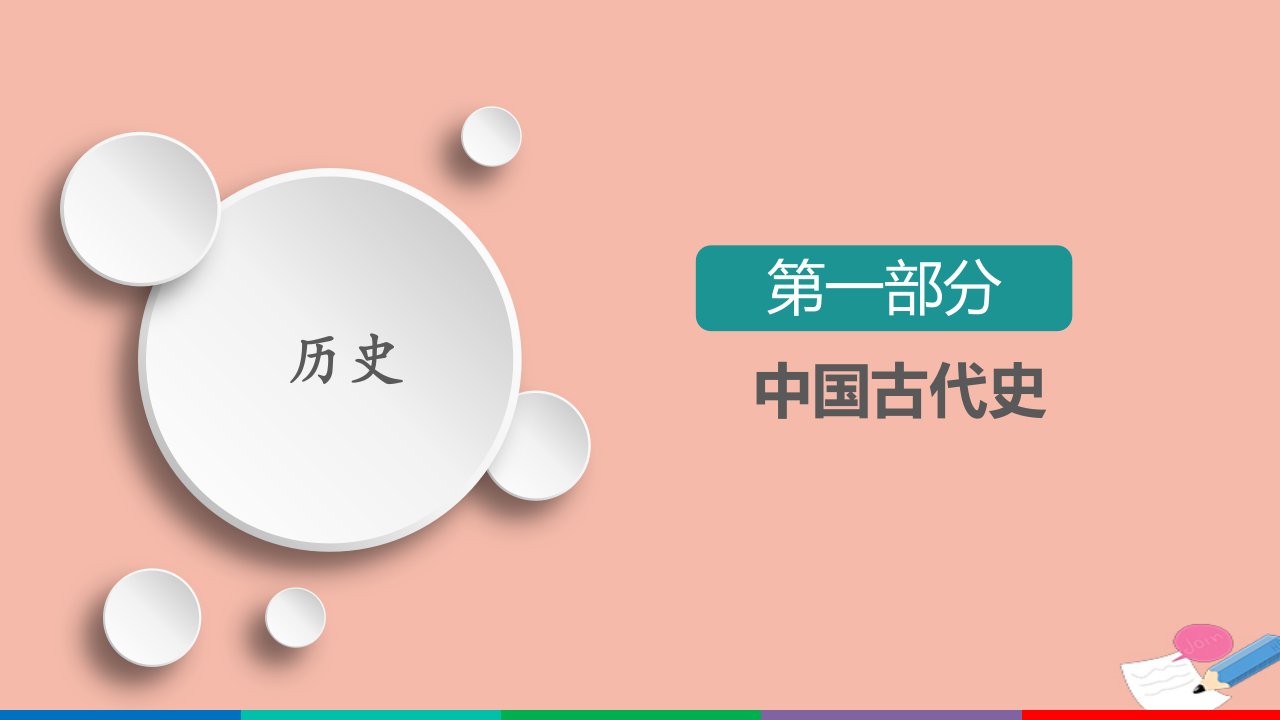 通史版高考历史选择性考试一轮复习第4单元古代中华文明的成熟与鼎盛_宋元第8讲宋元时期政治制度的巩固与发展课件