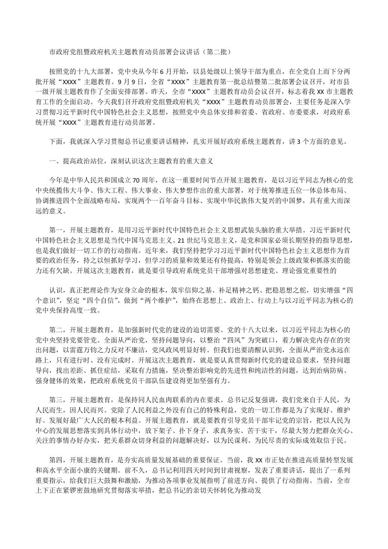 市政府党组暨政府机关主题教育动员部署会议讲话（第二批）[修改版]