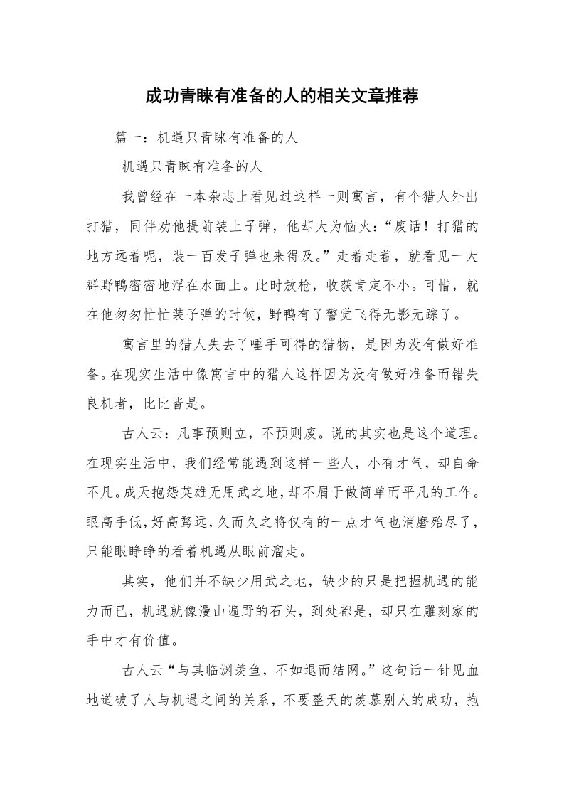 成功青睐有准备的人的相关文章推荐