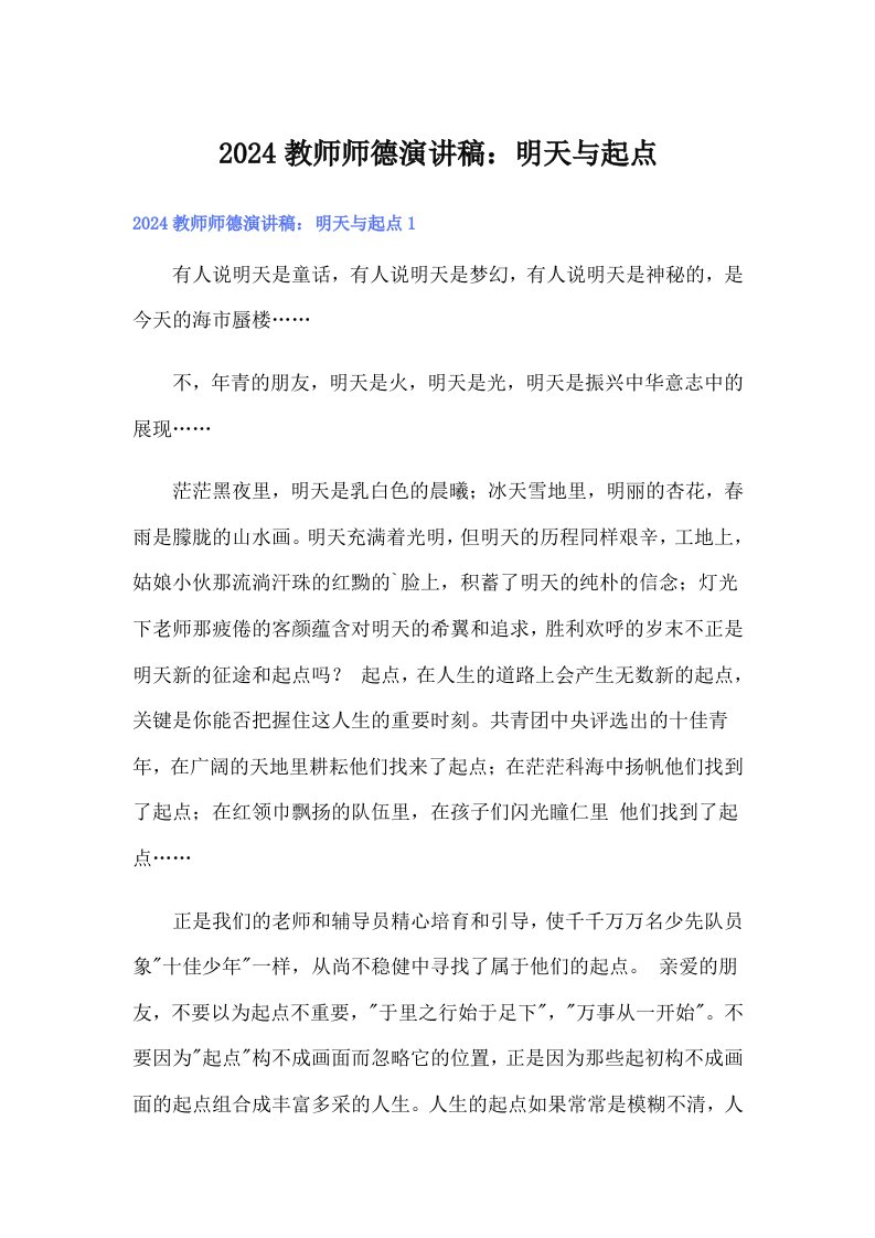 2024教师师德演讲稿：明天与起点