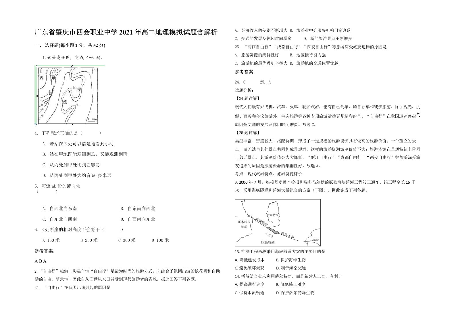 广东省肇庆市四会职业中学2021年高二地理模拟试题含解析