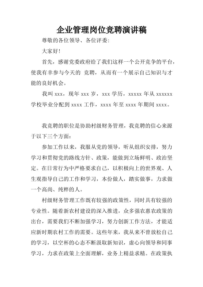 企业管理岗位竞聘演讲稿.docx