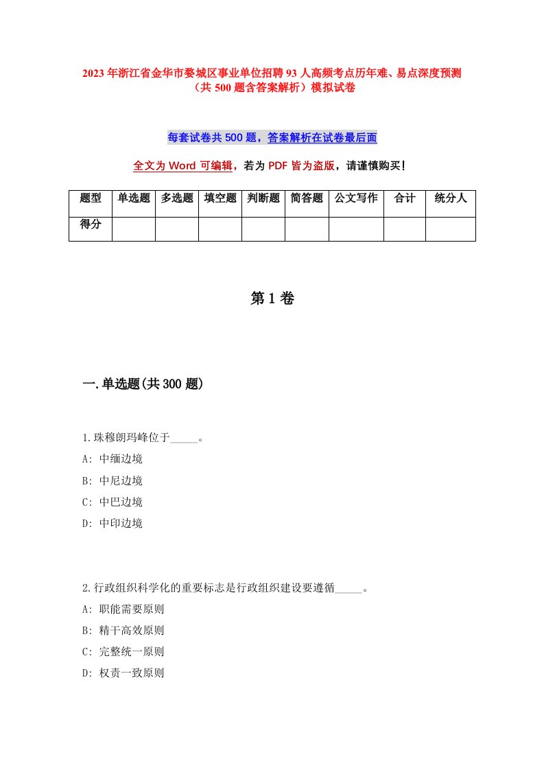 2023年浙江省金华市婺城区事业单位招聘93人高频考点历年难易点深度预测共500题含答案解析模拟试卷