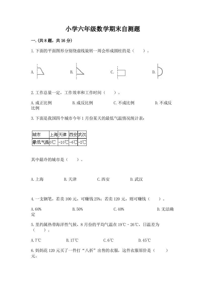 小学六年级数学期末自测题附参考答案（培优）