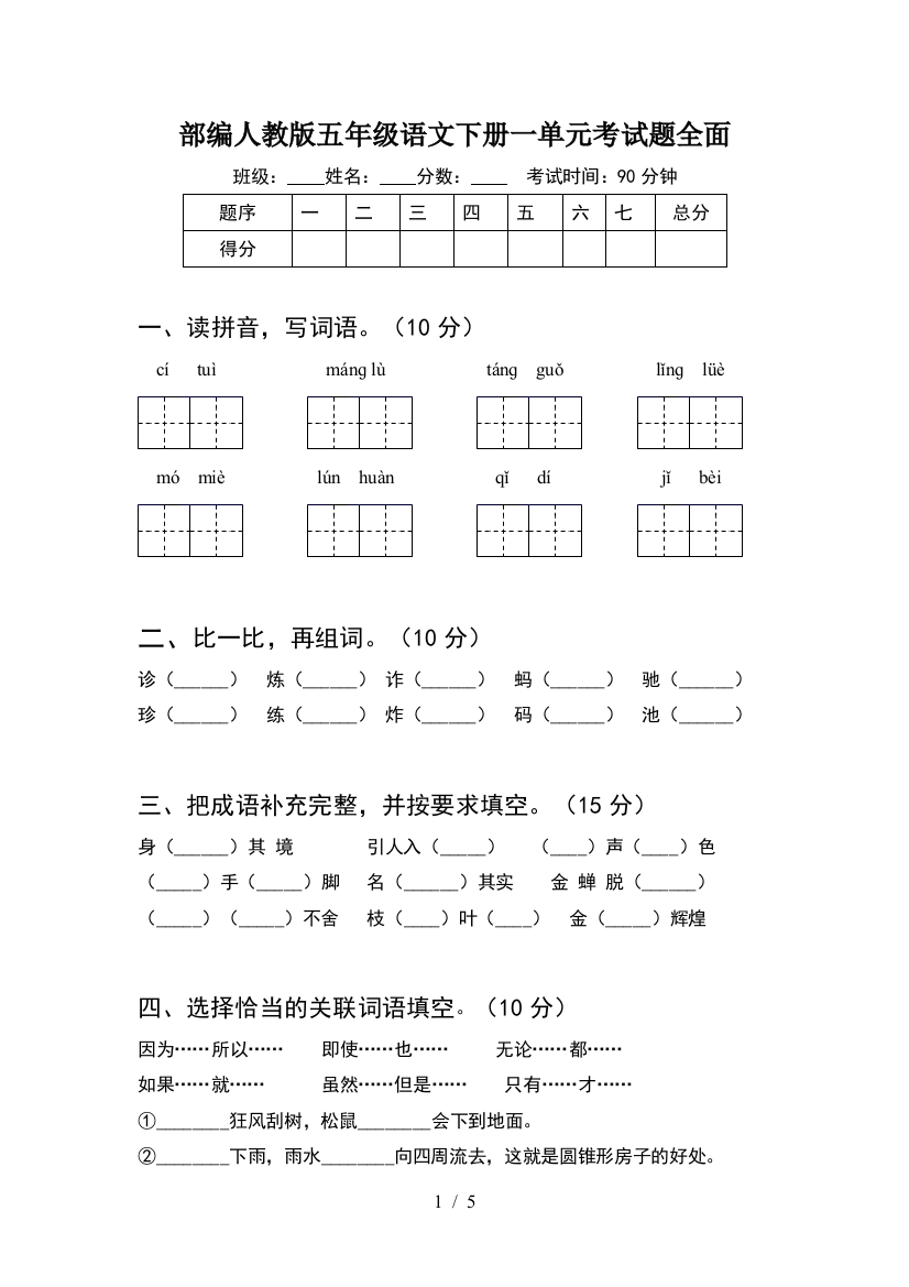 部编人教版五年级语文下册一单元考试题全面