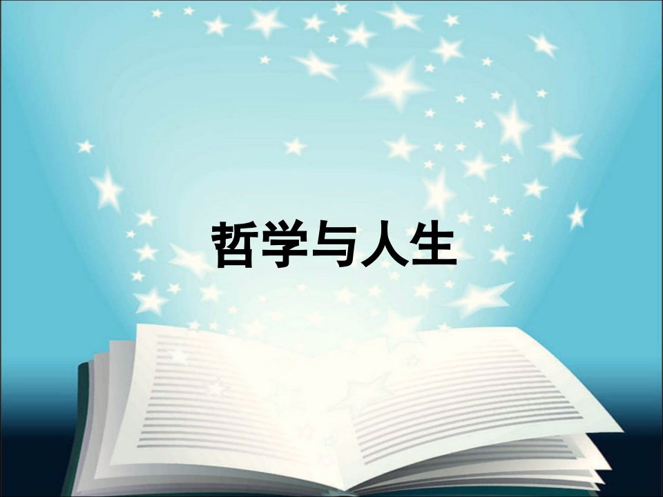 哲学与人生(全套课件146P)教案资料