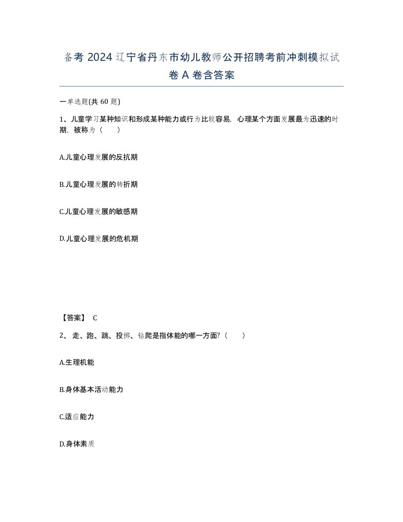 备考2024辽宁省丹东市幼儿教师公开招聘考前冲刺模拟试卷A卷含答案