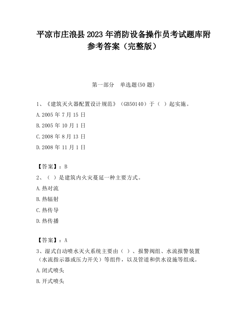 平凉市庄浪县2023年消防设备操作员考试题库附参考答案（完整版）