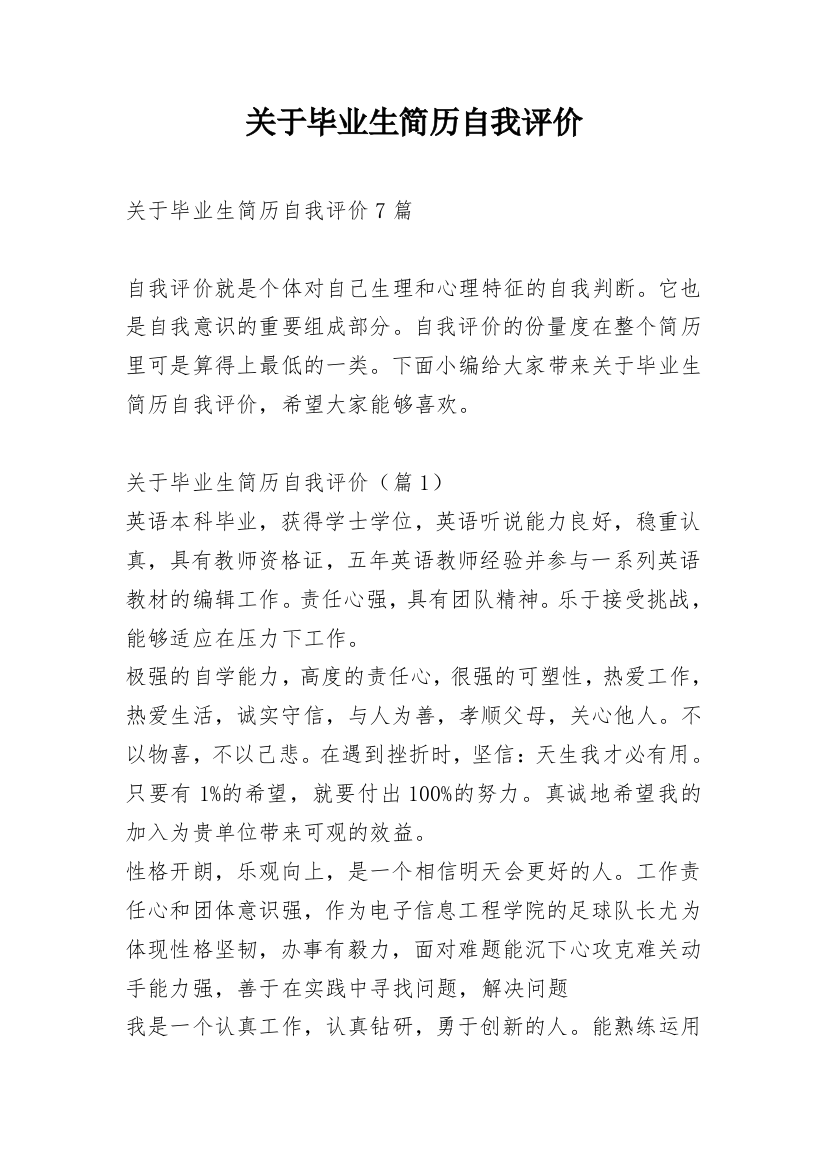 关于毕业生简历自我评价