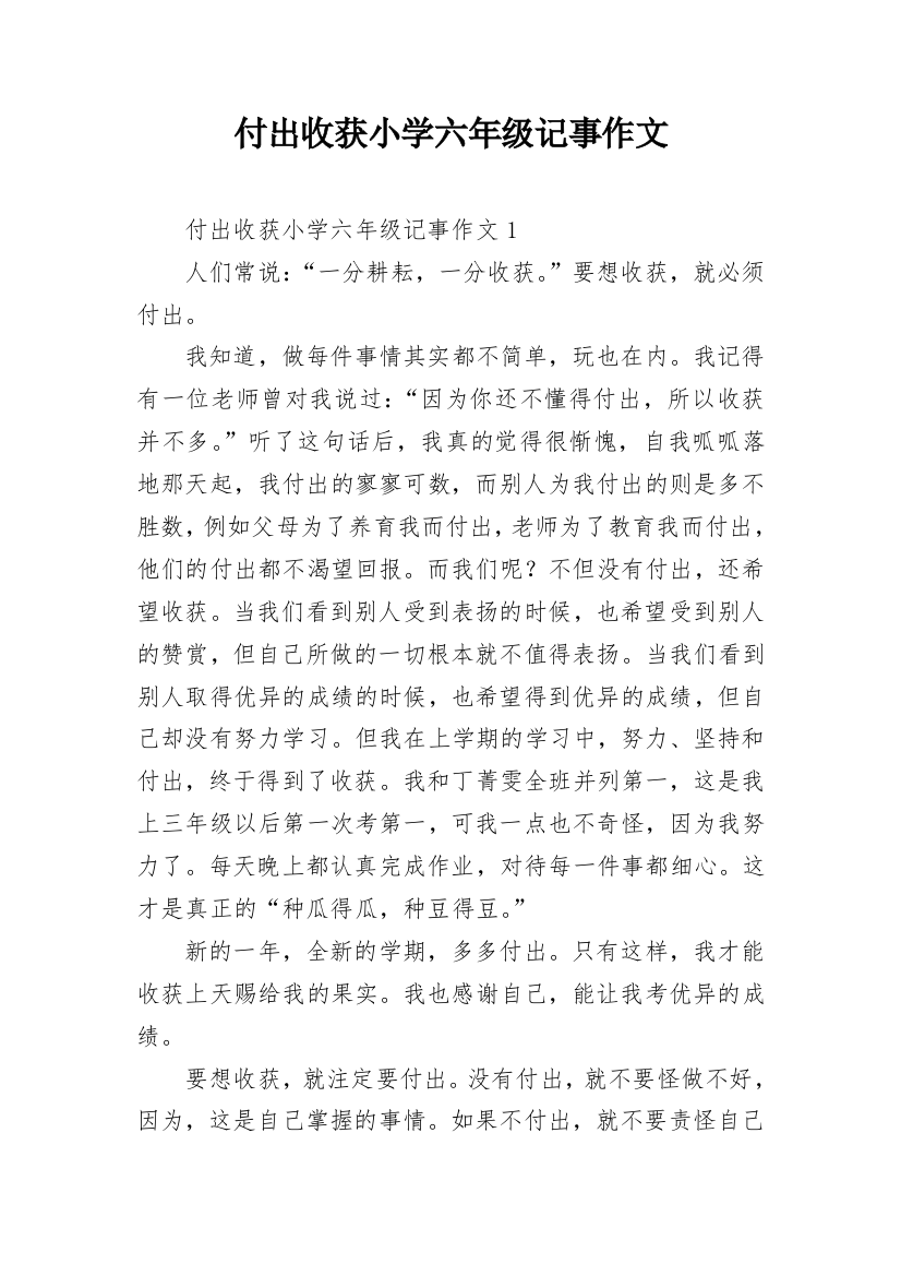 付出收获小学六年级记事作文