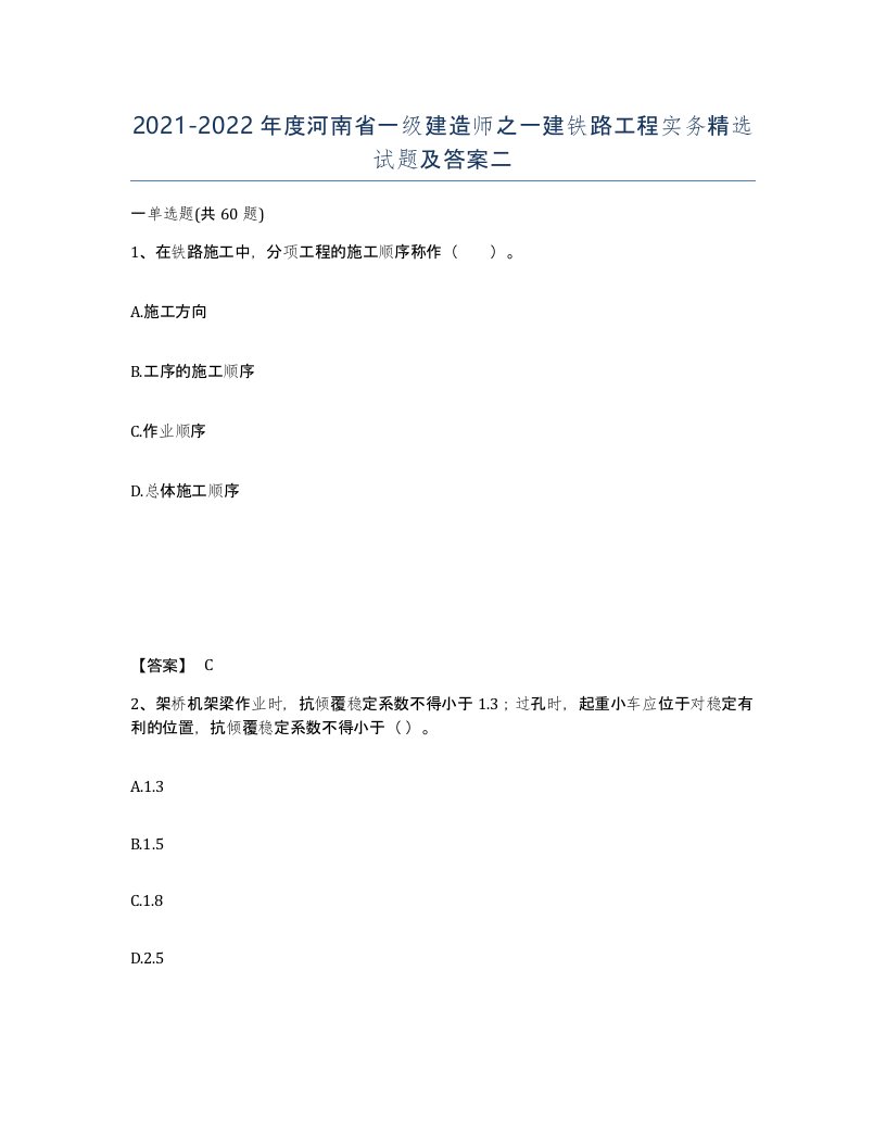 2021-2022年度河南省一级建造师之一建铁路工程实务试题及答案二