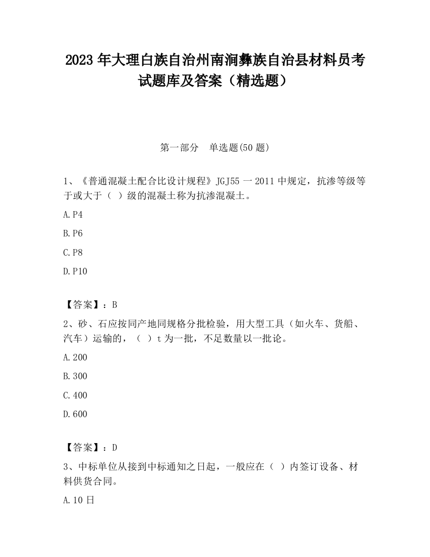 2023年大理白族自治州南涧彝族自治县材料员考试题库及答案（精选题）