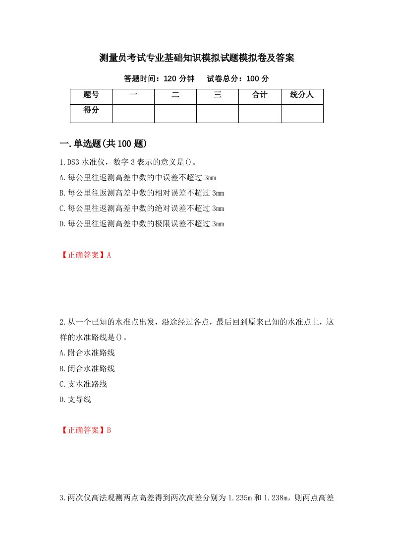 测量员考试专业基础知识模拟试题模拟卷及答案第39期