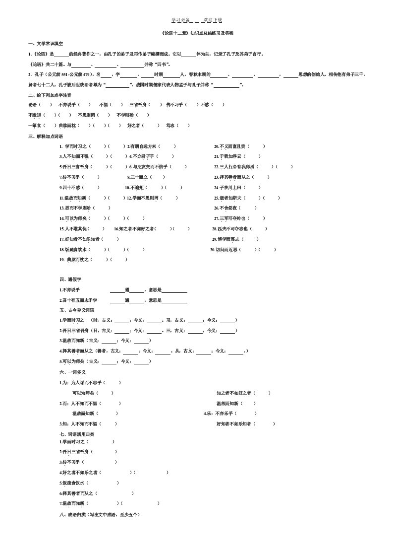 新论语十二章知识点梳理复习练习及答案
