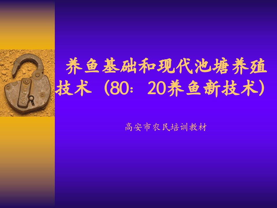 养鱼基础和现代池塘养殖技术