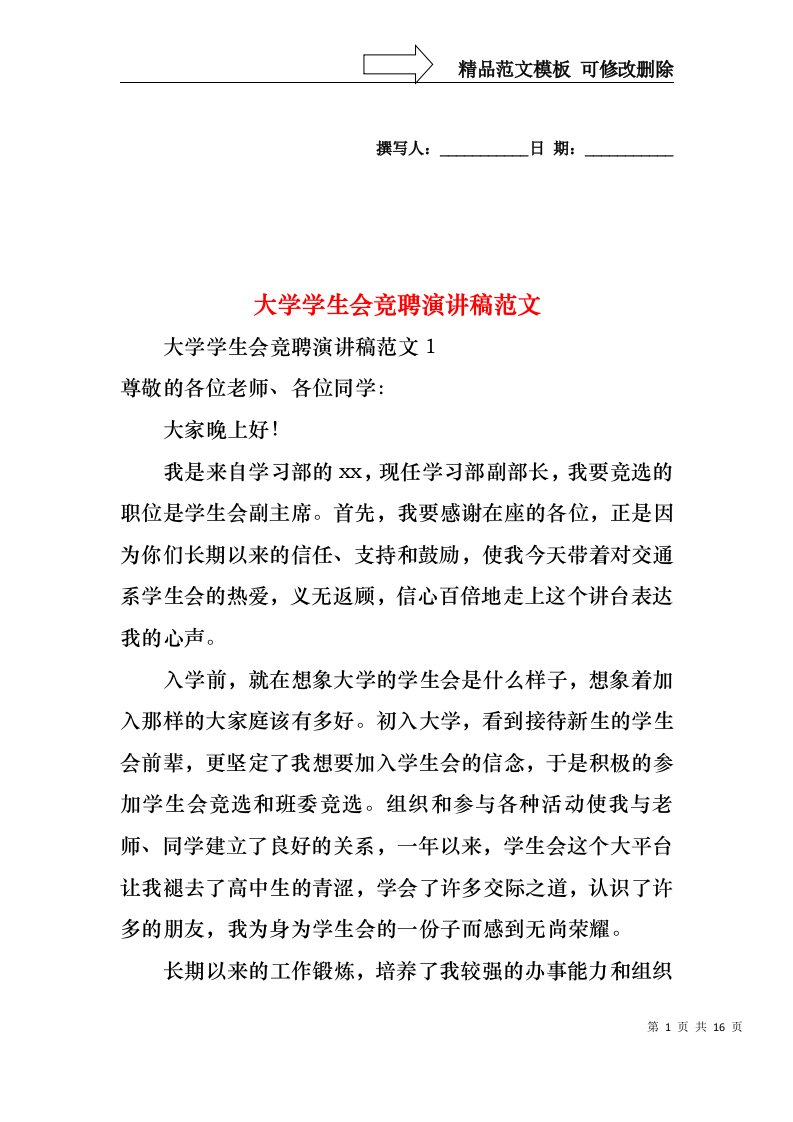 大学学生会竞聘演讲稿范文