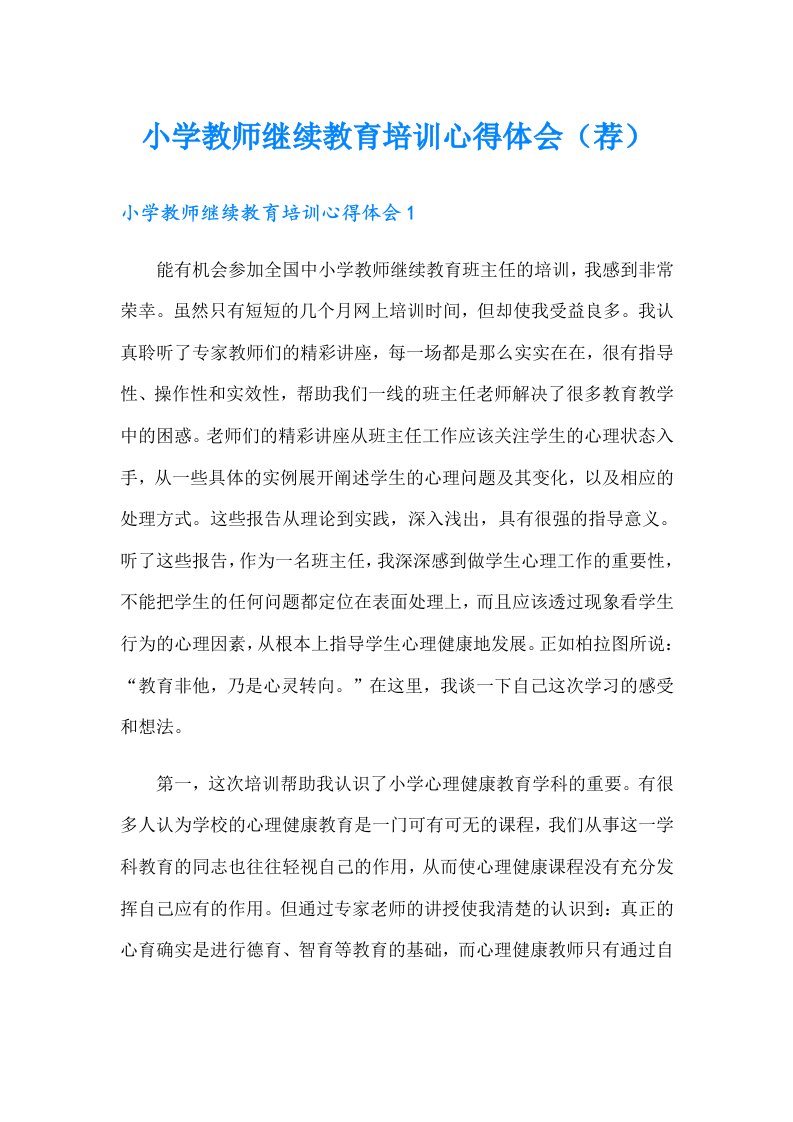 小学教师继续教育培训心得体会（荐）