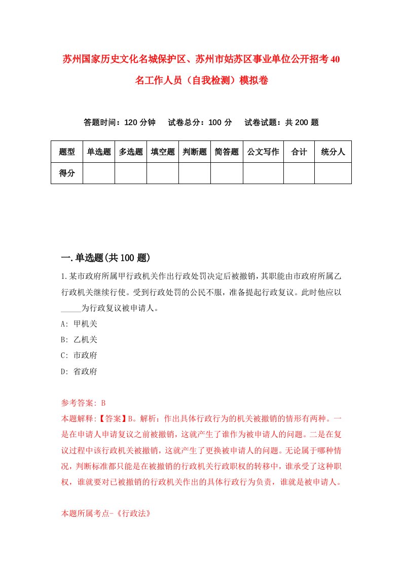 苏州国家历史文化名城保护区苏州市姑苏区事业单位公开招考40名工作人员自我检测模拟卷第2次