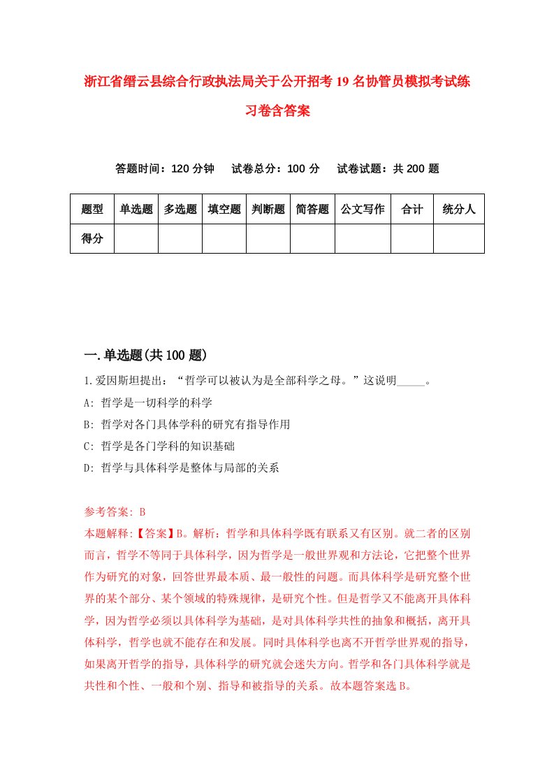 浙江省缙云县综合行政执法局关于公开招考19名协管员模拟考试练习卷含答案第5卷