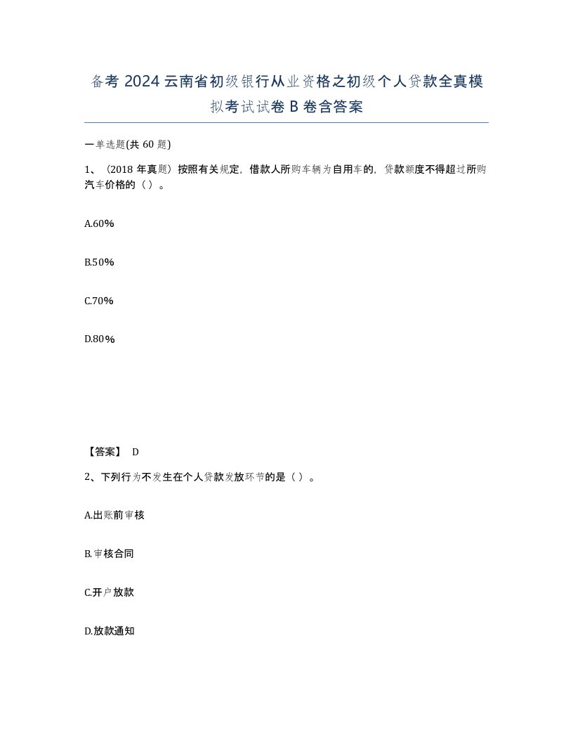 备考2024云南省初级银行从业资格之初级个人贷款全真模拟考试试卷B卷含答案