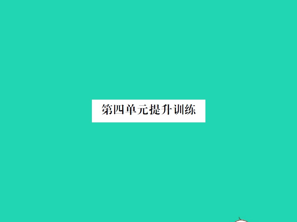 2022春五年级数学下册第四单元长方体二提升训练习题课件北师大版