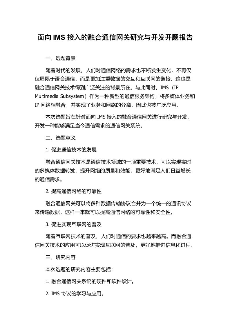 面向IMS接入的融合通信网关研究与开发开题报告