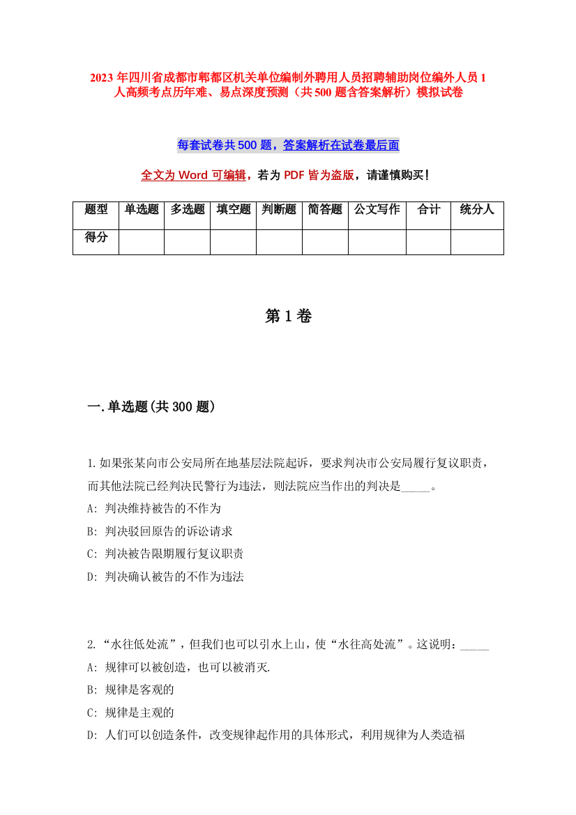 2023年四川省成都市郫都区机关单位编制外聘用人员招聘辅助岗位编外人员1人高频考点历年难、易点深度预测（共500题含答案解析）模拟试卷