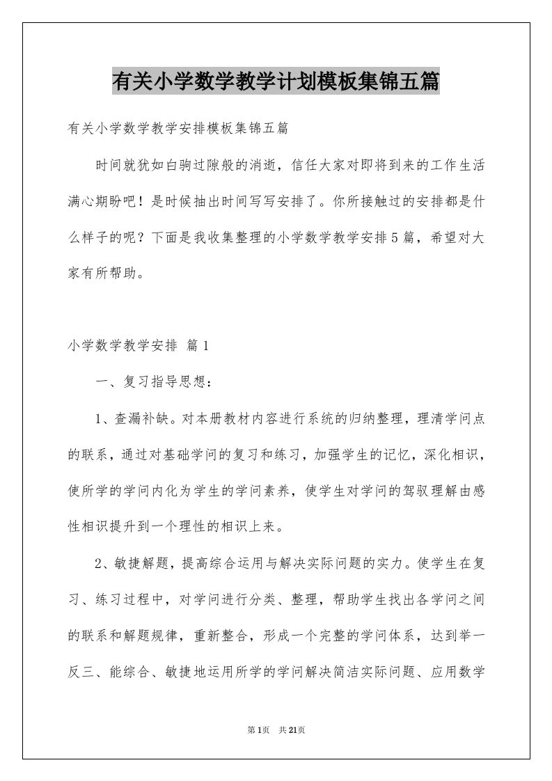 有关小学数学教学计划模板集锦五篇