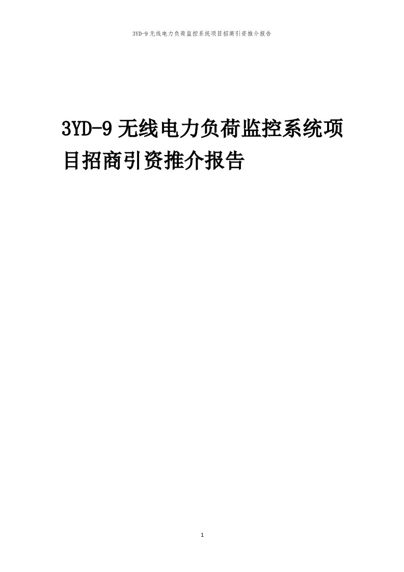 2023年3YD-9无线电力负荷监控系统项目招商引资推介报告