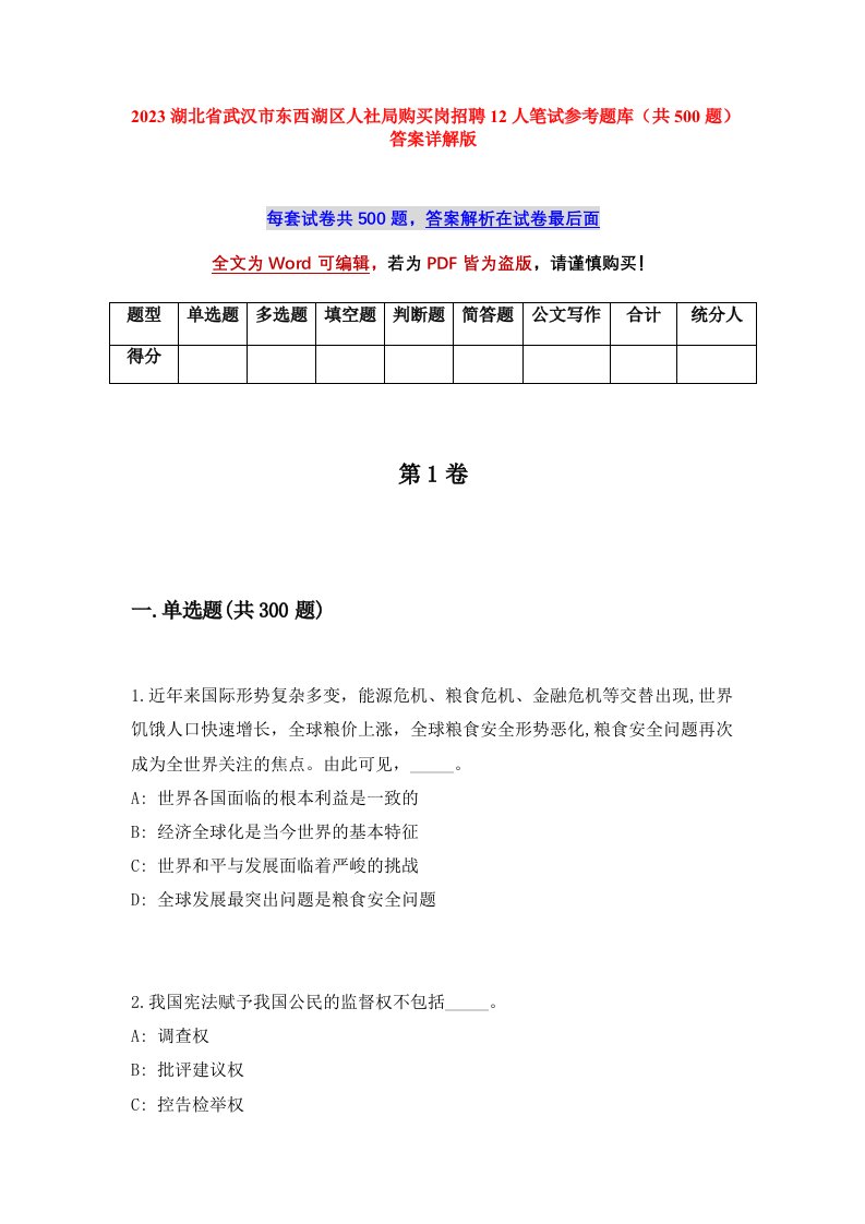 2023湖北省武汉市东西湖区人社局购买岗招聘12人笔试参考题库共500题答案详解版