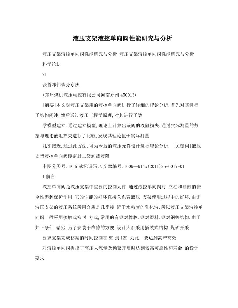 液压支架液控单向阀性能研究与分析