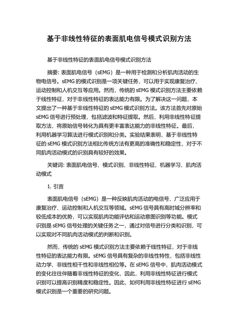 基于非线性特征的表面肌电信号模式识别方法