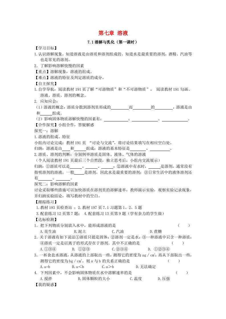 甘肃省白银市景泰县第四中学九年级化学下册7.1溶解与乳化导学案1无答案新版粤教版