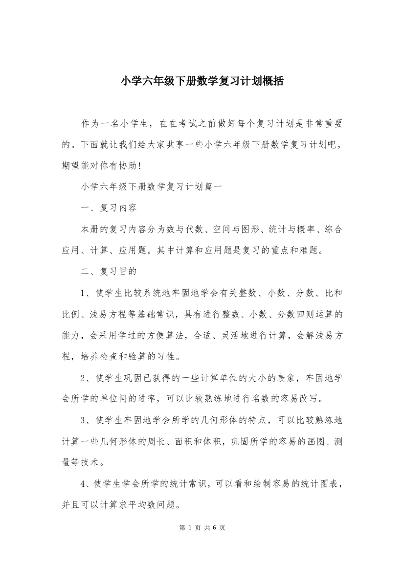 小学六年级下册数学复习计划概括