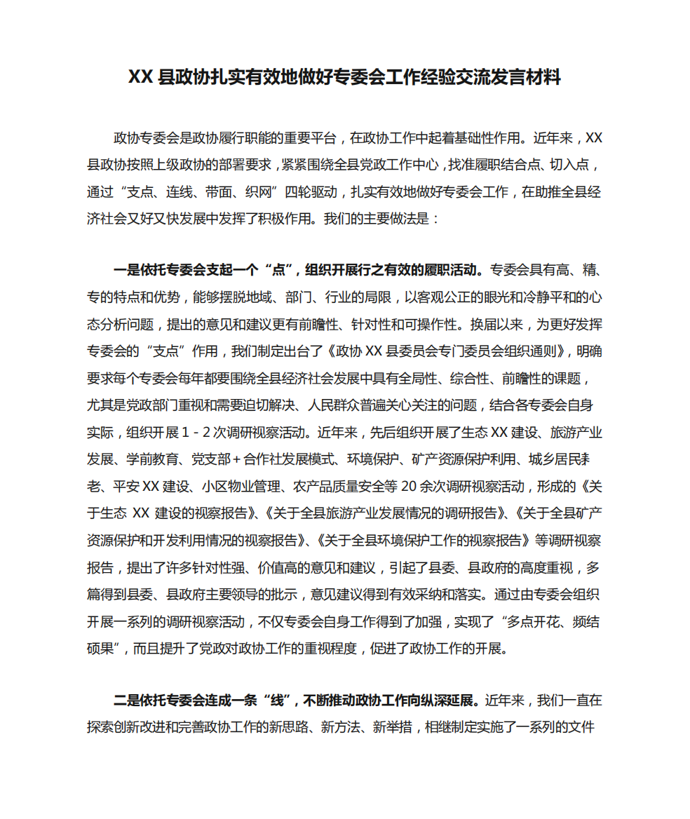 XX县政协扎实有效地做好专委会工作经验交流发言材料