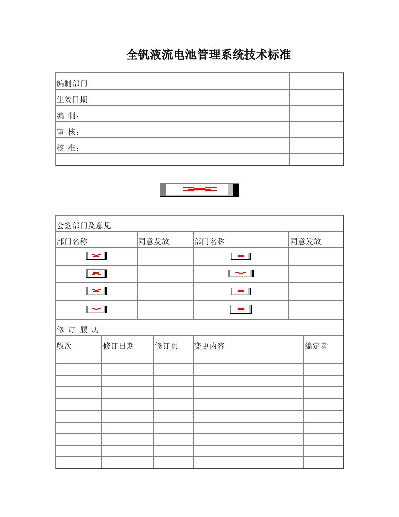 钒液流电池管理系统技术标准