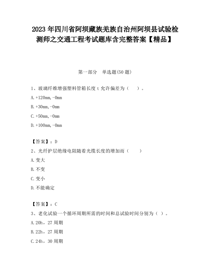 2023年四川省阿坝藏族羌族自治州阿坝县试验检测师之交通工程考试题库含完整答案【精品】