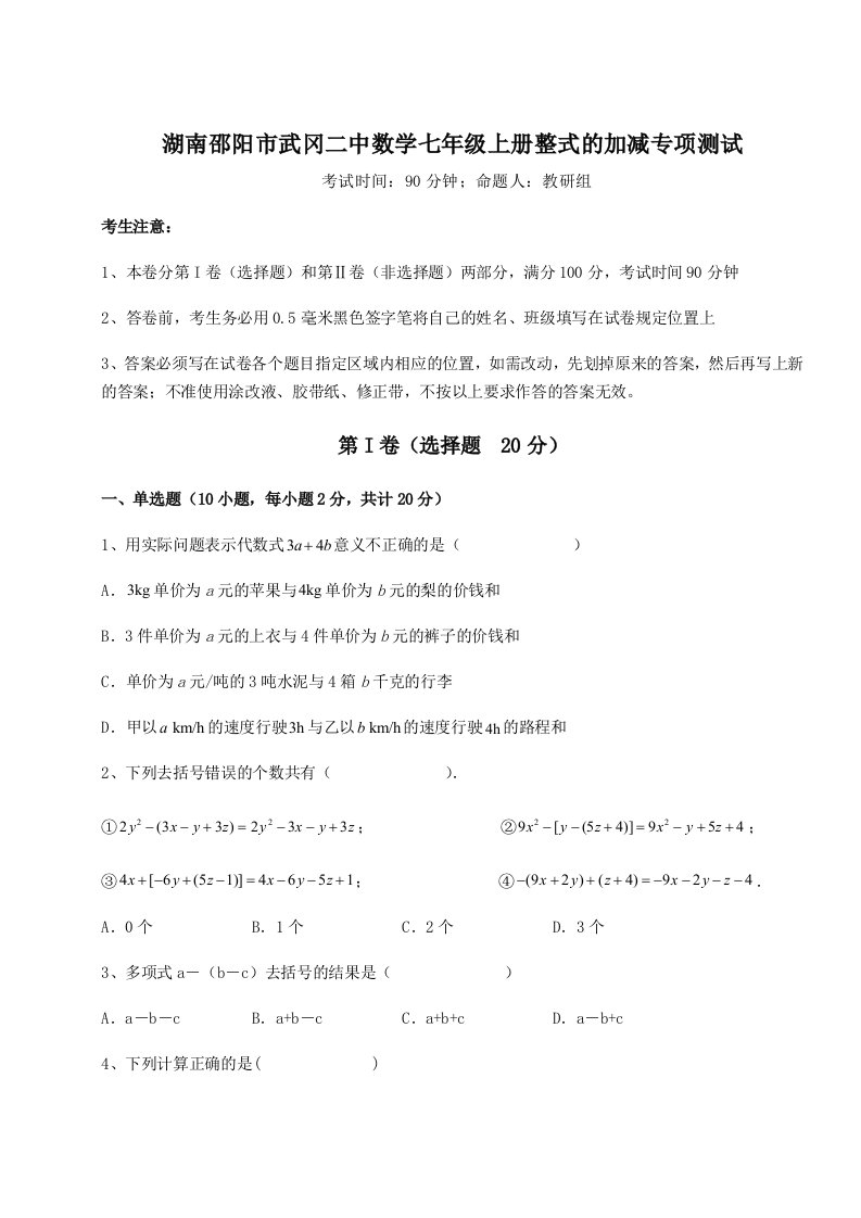 考点攻克湖南邵阳市武冈二中数学七年级上册整式的加减专项测试试卷（含答案详解版）