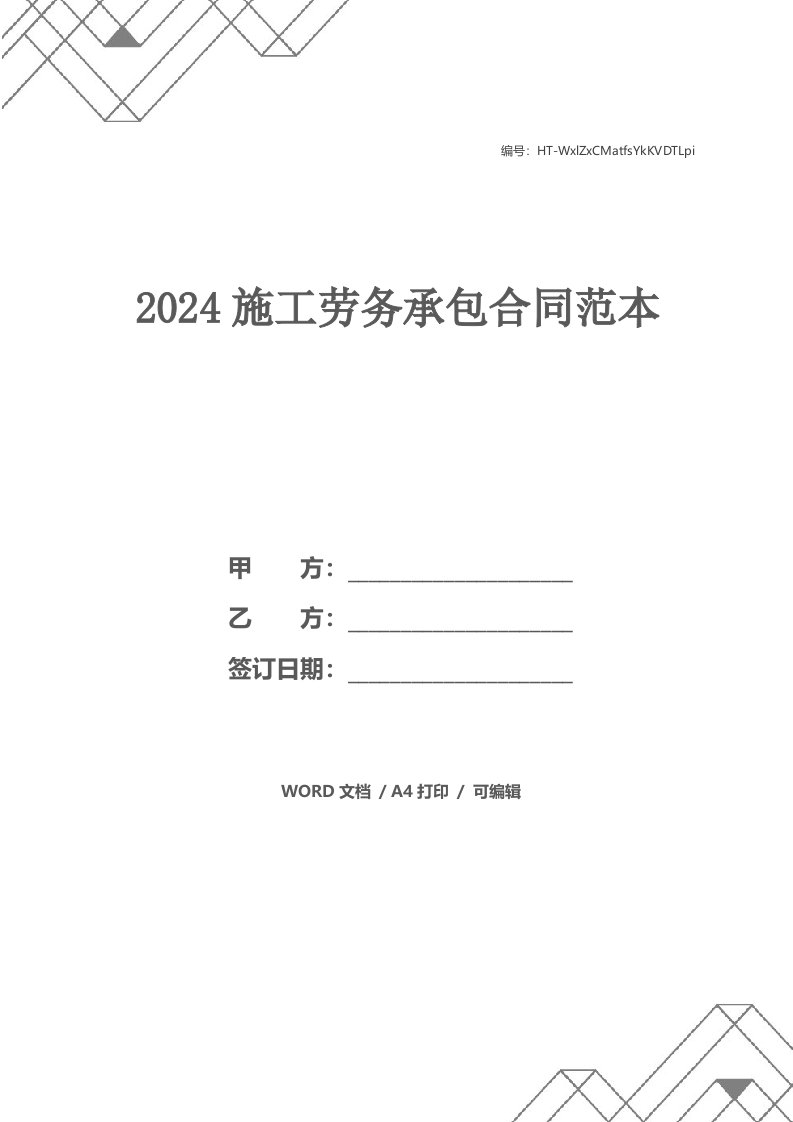 2024施工劳务承包合同范本