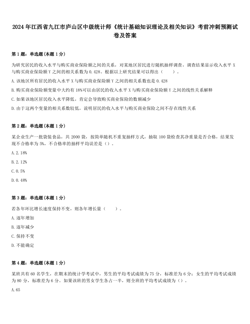 2024年江西省九江市庐山区中级统计师《统计基础知识理论及相关知识》考前冲刺预测试卷及答案